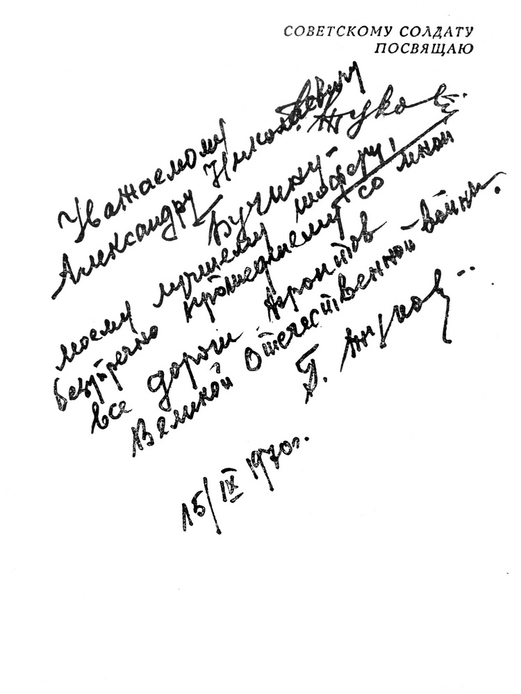 Дарственная надпись маршала Жукова на его книге.