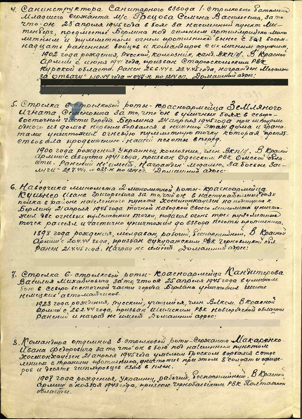 6-я медаль. 23.04.1945.