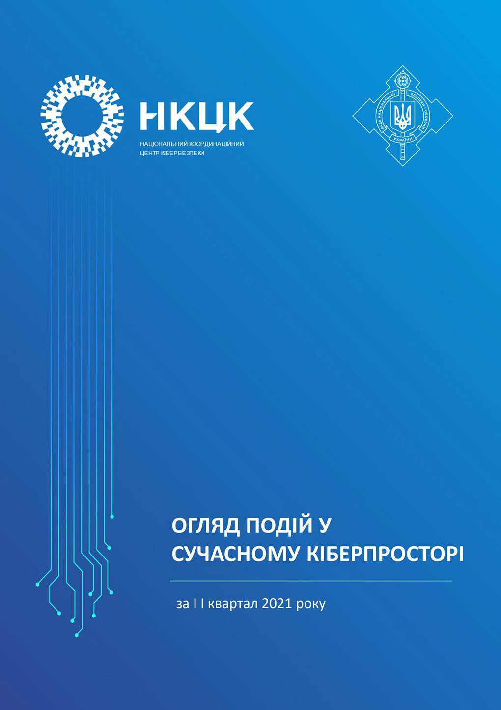 Обложка Обзора событий в современном киберпространстве за второй квартал 2021г.