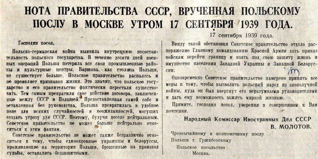 Нота правительства СССР, врученная послу Польши в СССР Вацлаву Гжибовскому. 17 сентября 1939 год.