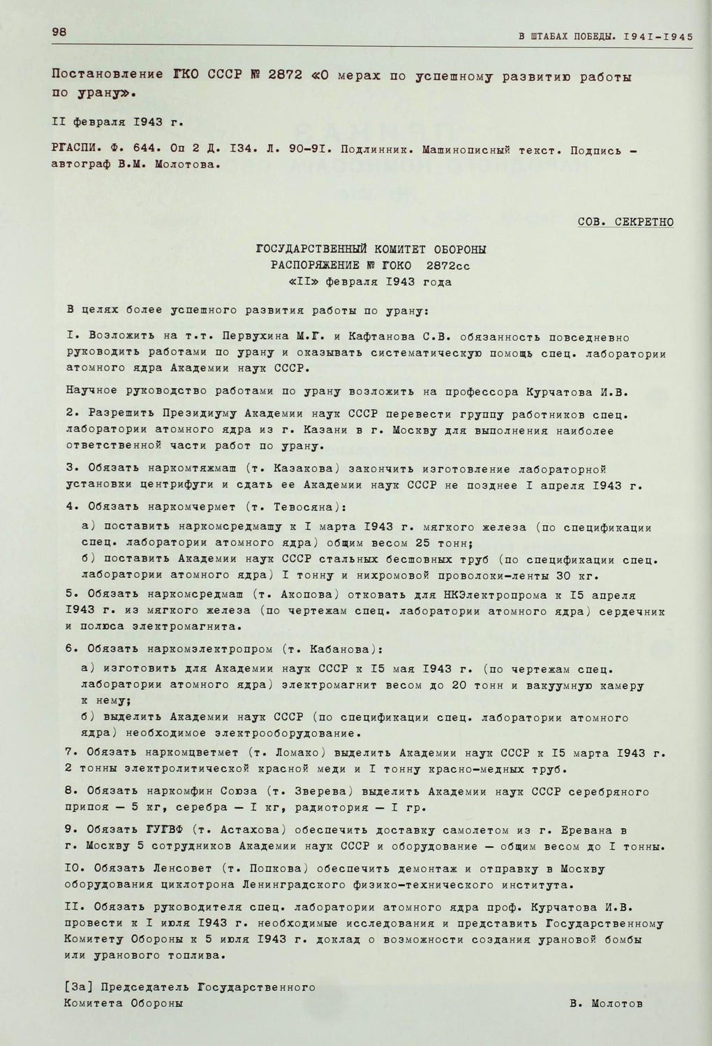 Постановление ГКО от 11 февраля 1943 года.