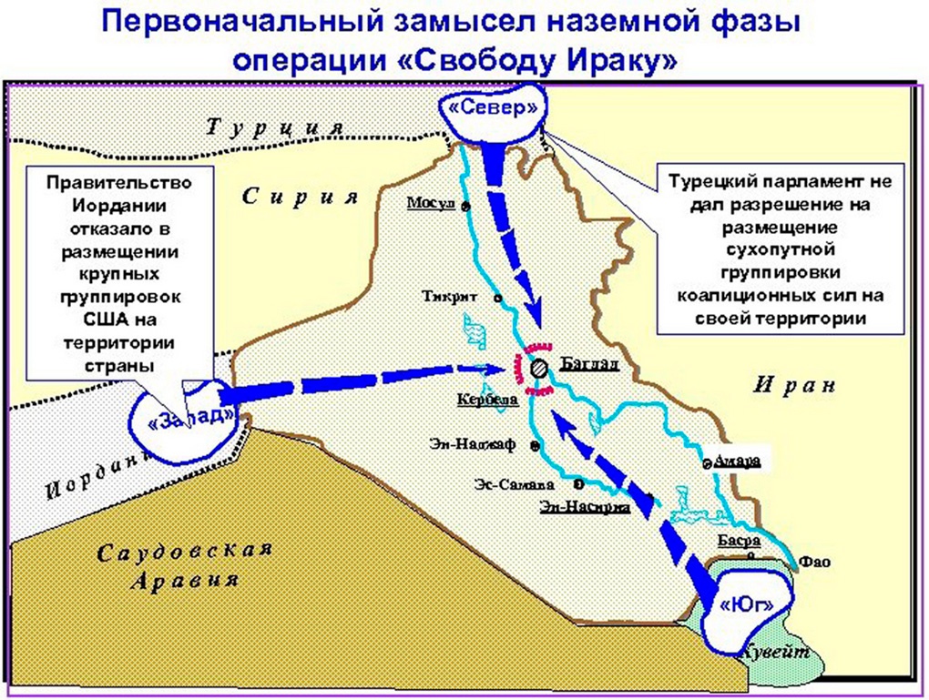 Первоначальный план наземной операции против Ирака в 2003 году.