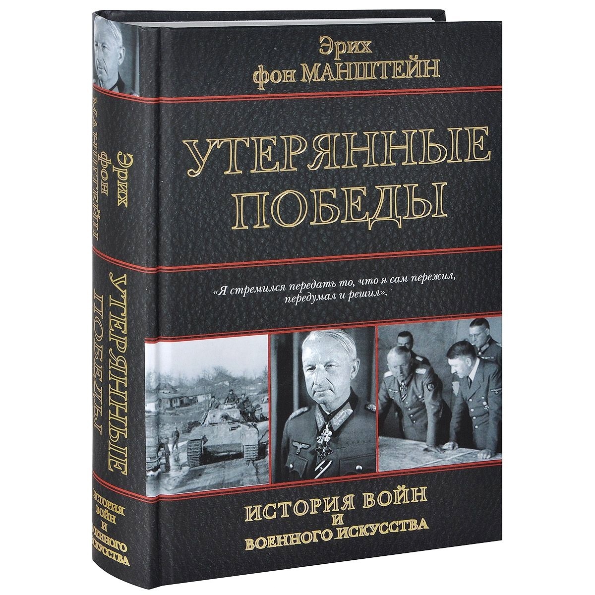 Книга Эриха фон Манштейна «Утерянные победы».