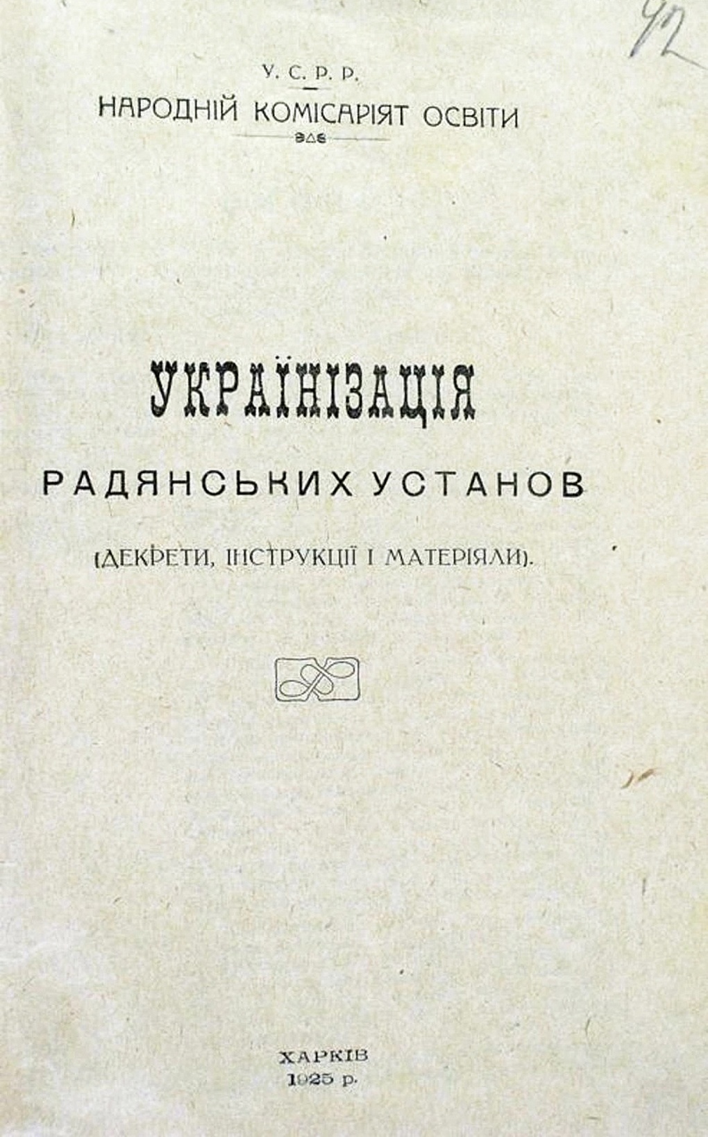 Сборник документов об украинизации советских учреждений.