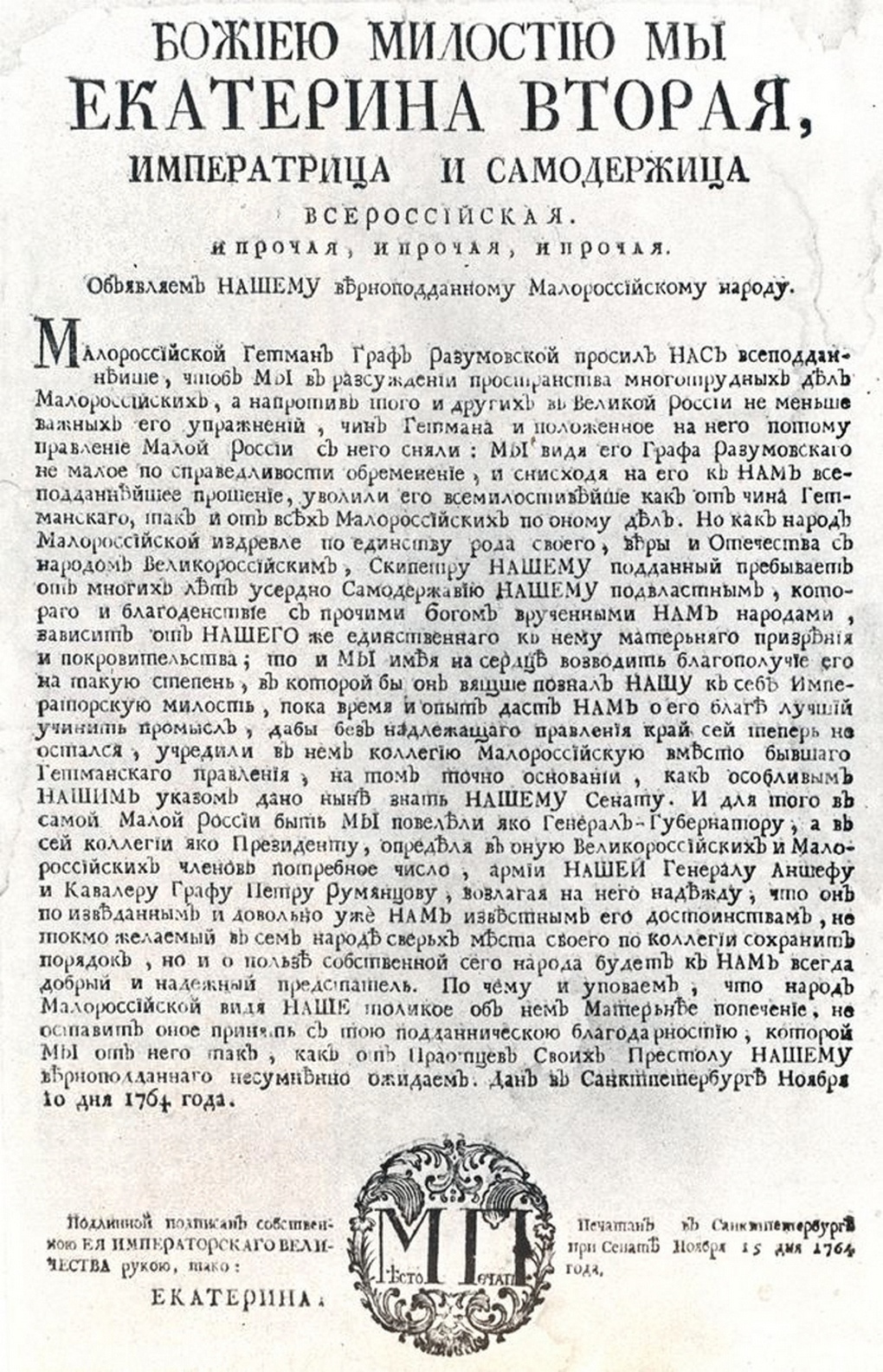 Указ Екатерины II о ликвидации гетманщины.