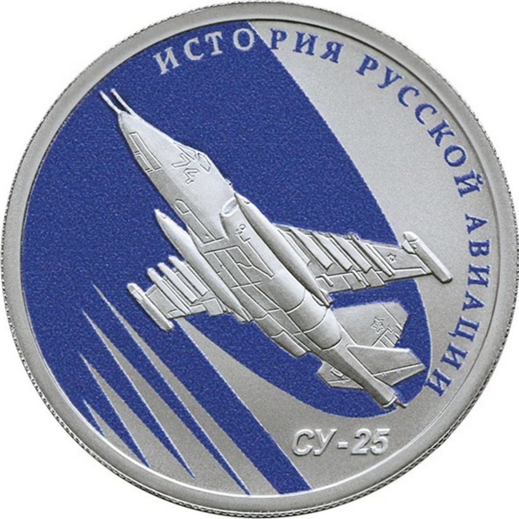 Памятная монета с изображением Су-25.