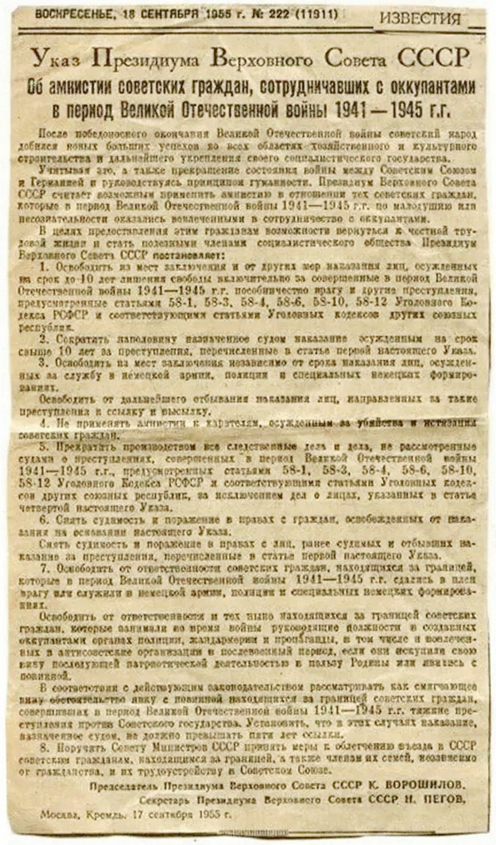 Заметка в газете «Известия» с текстом «хрущёвской амнистии».