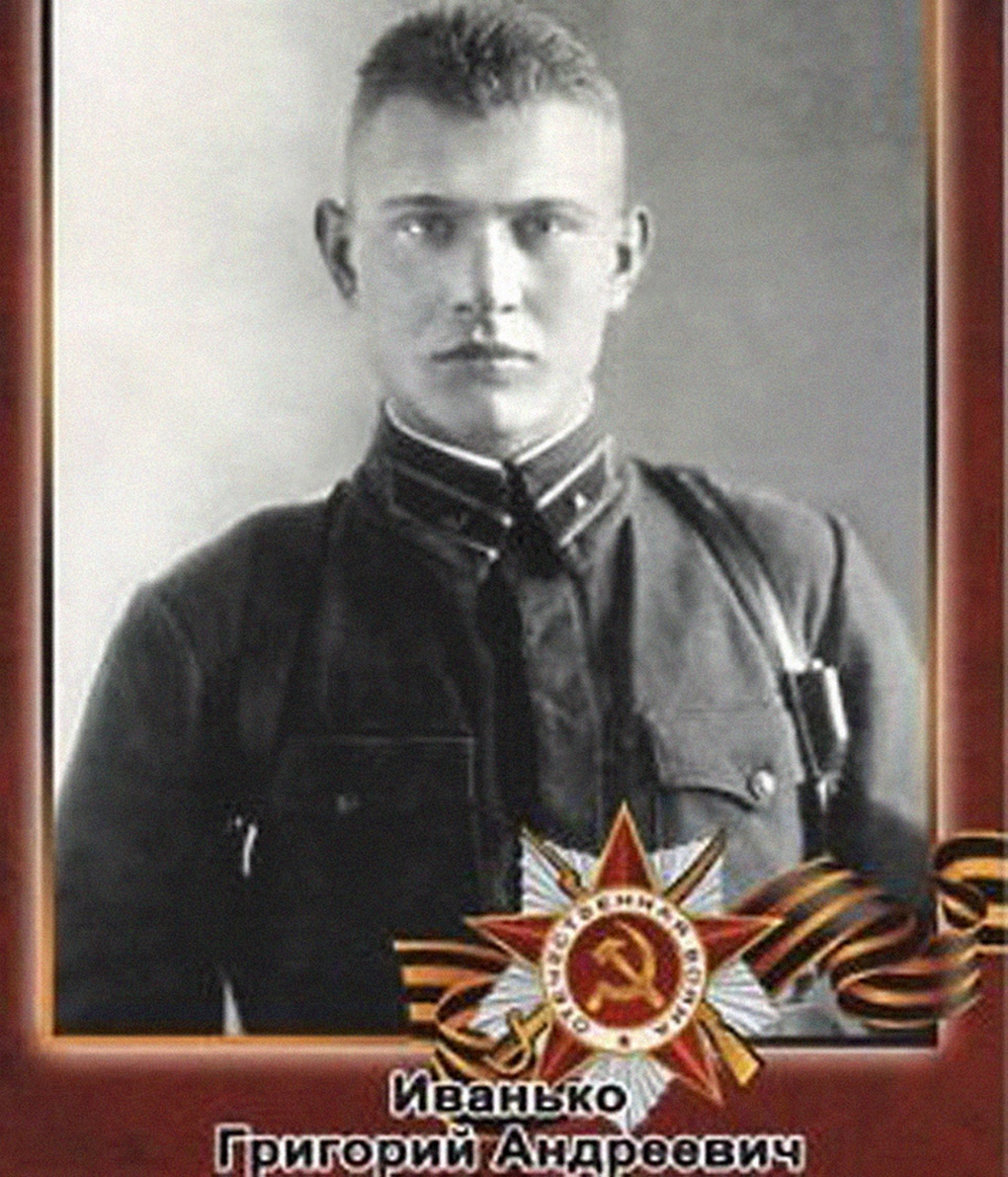 Григорий Иванько.