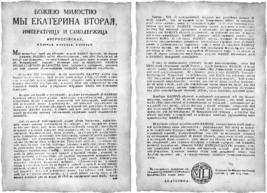 Манифест «Об истреблении Запорожской Сечи».