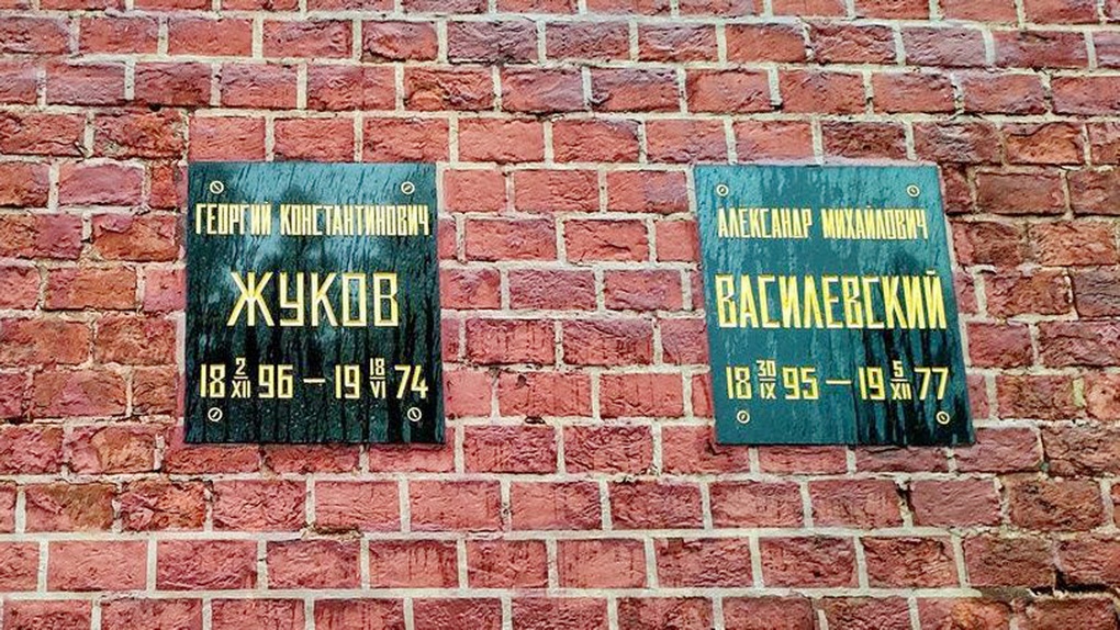 Таблички над урнами с прахом А.М. Василевского и К.К. Жукова в Кремлёвской стене.