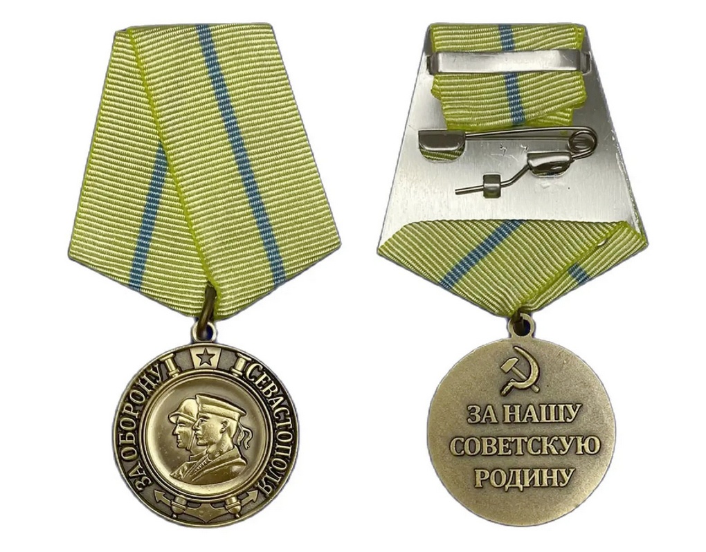 Медаль «За оборону Севастополя».