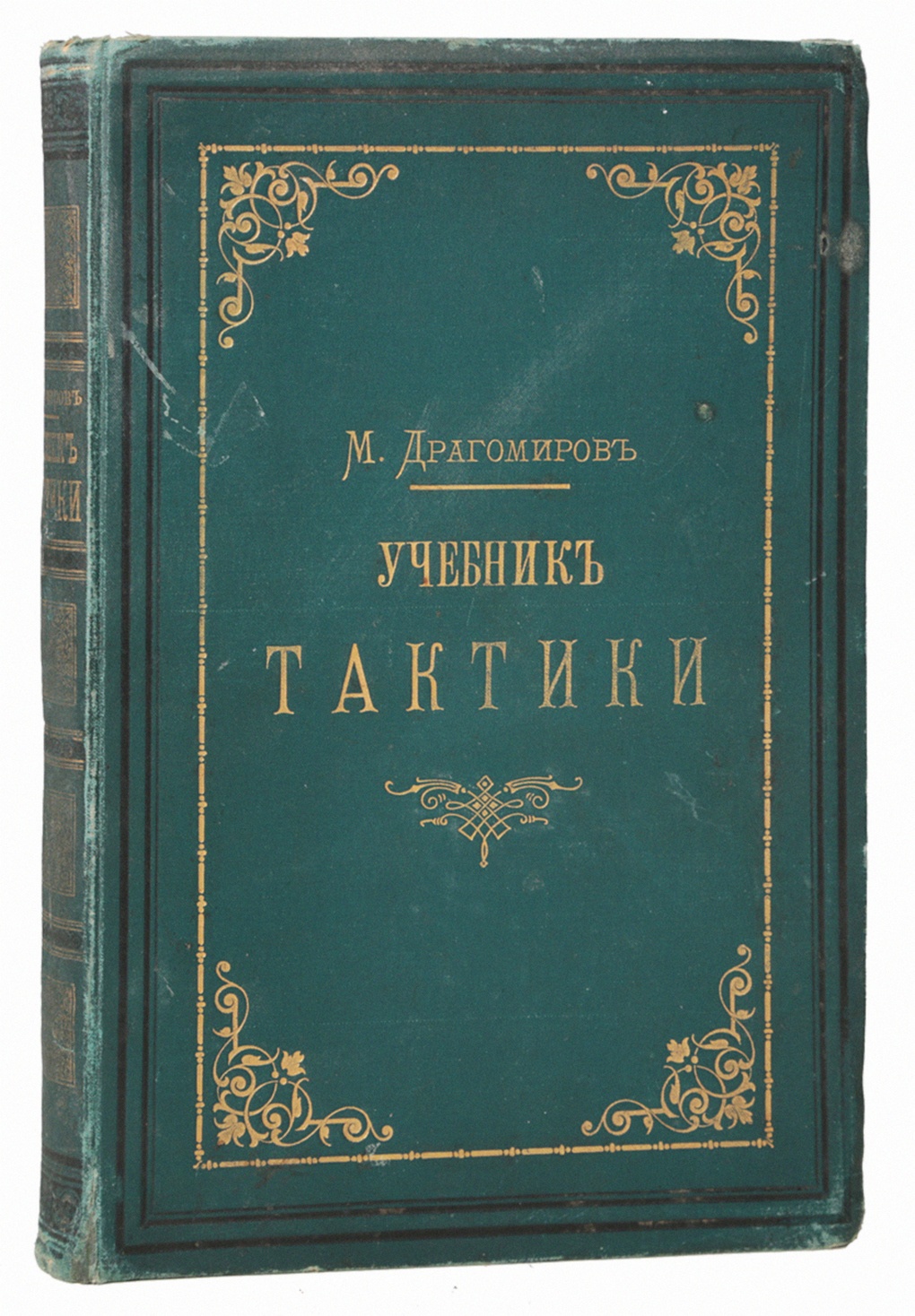 «Учебник тактики» Михаила Драгомирова.