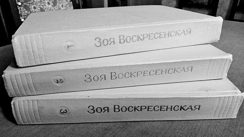 Собрание сочинений Зои Воскресенской