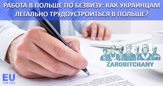 Власти Украины рекомендуют: на работу - лучше в Польшу.