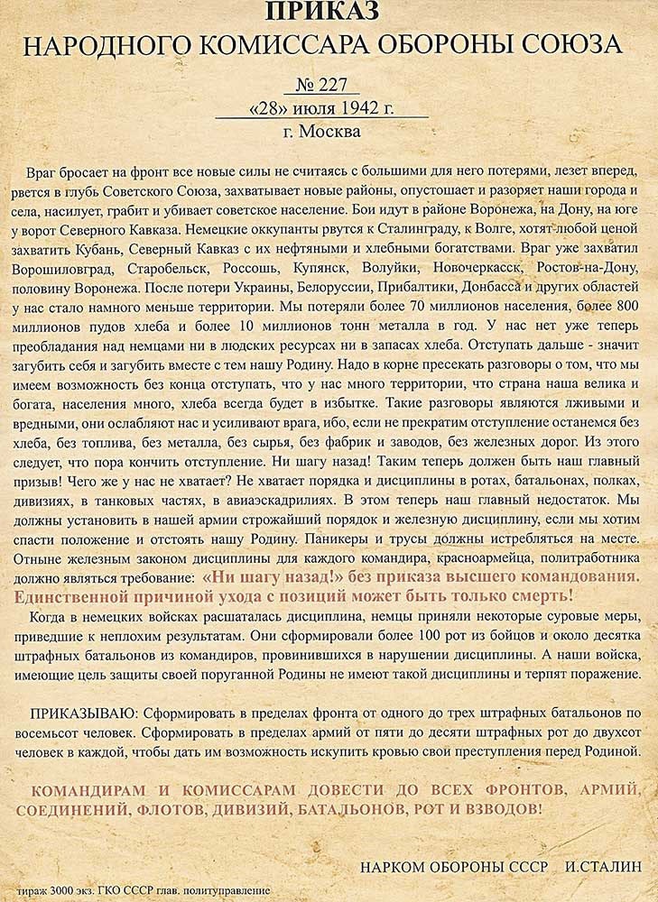 Приказ № 227 от 28 июля 1942 года «Ни шагу назад!».