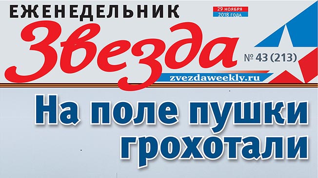 Еженедельник «Звезда». На поле пушки грохотали