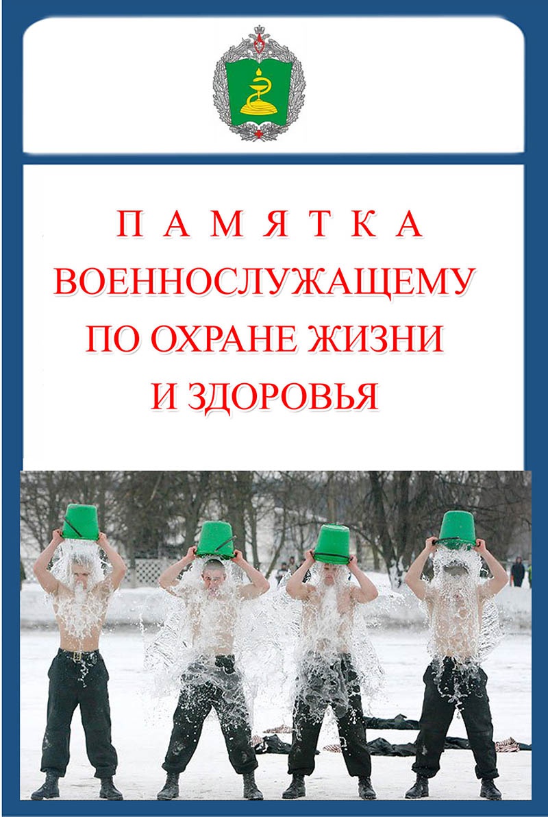 Призываемых на срочную службу молодых людей необходимо в первый же месяц службы информировать о правилах безопасности военной службы, правилах личной и общественной гигиены.