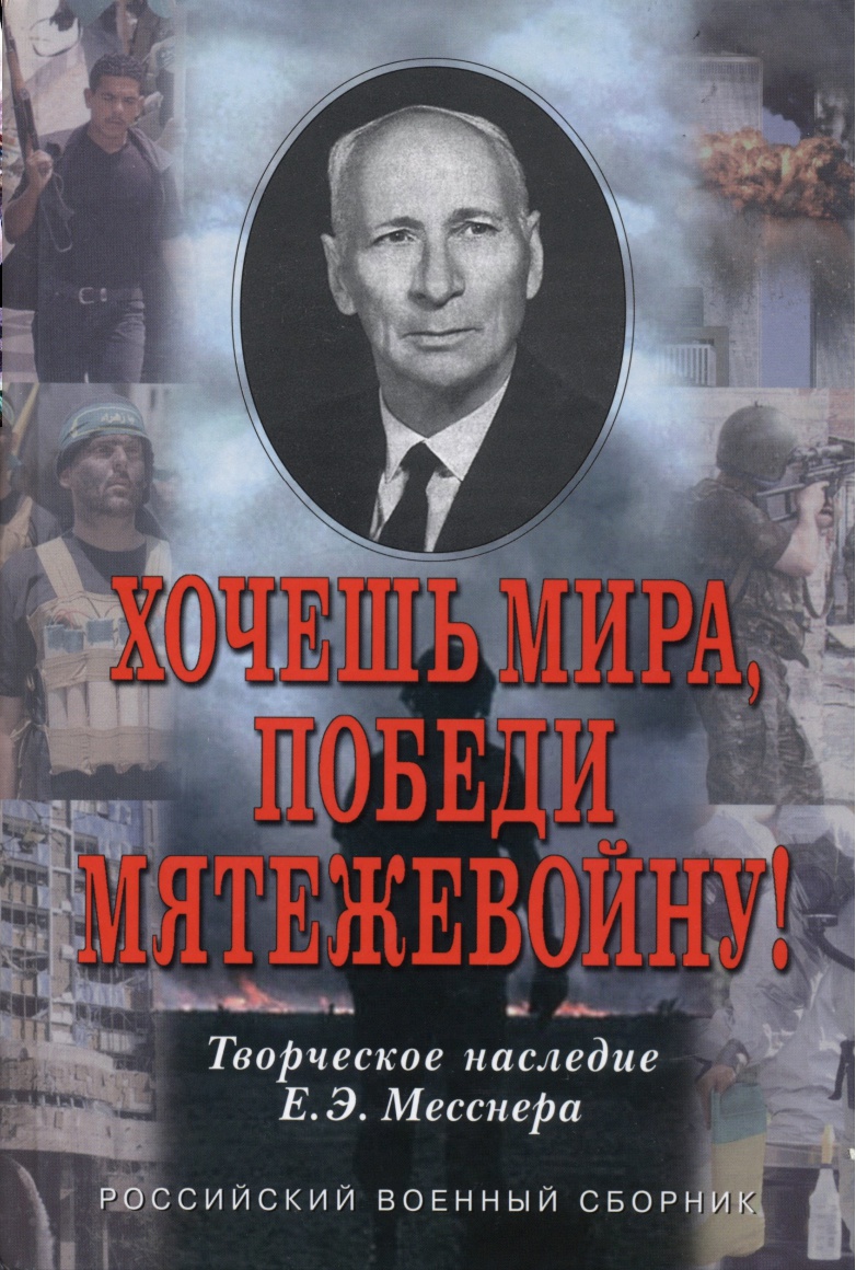 Работы военного теоретика русского зарубежья Евгения Месснера, автора термина «мятежевойн».