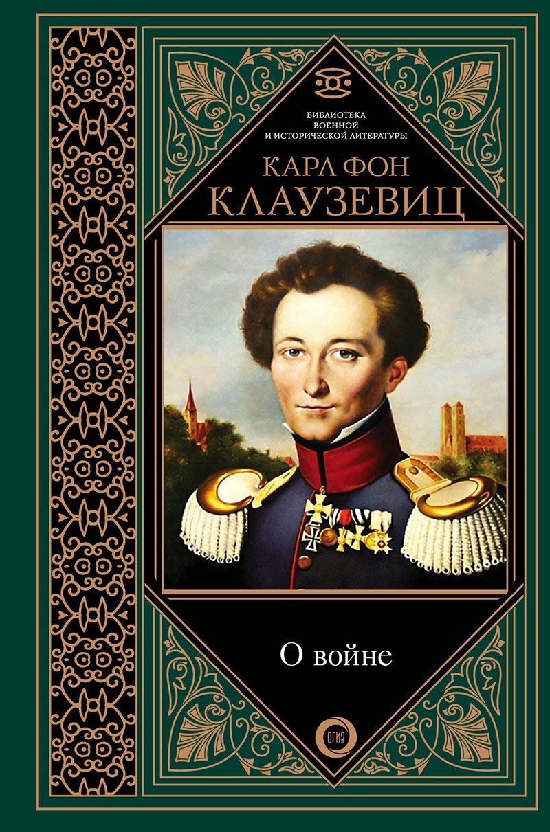 «О войне» Карла фон Клаузевица.