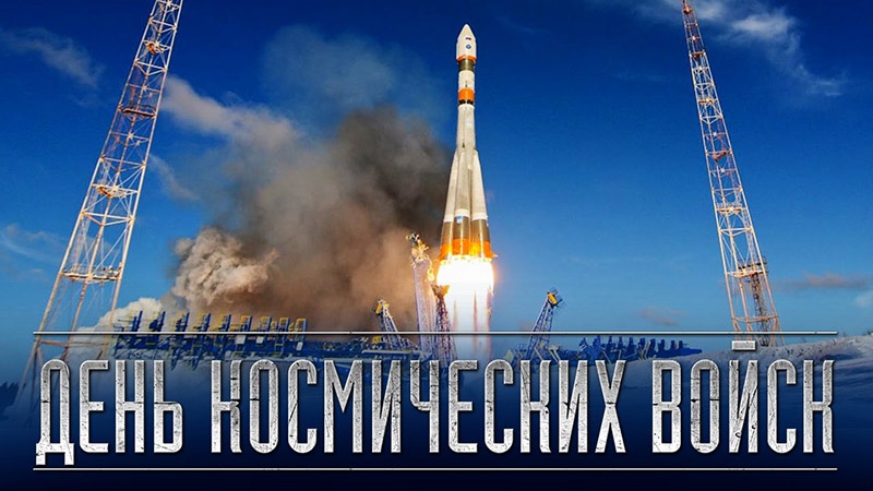 4 октября Россия отмечает день космических войск.