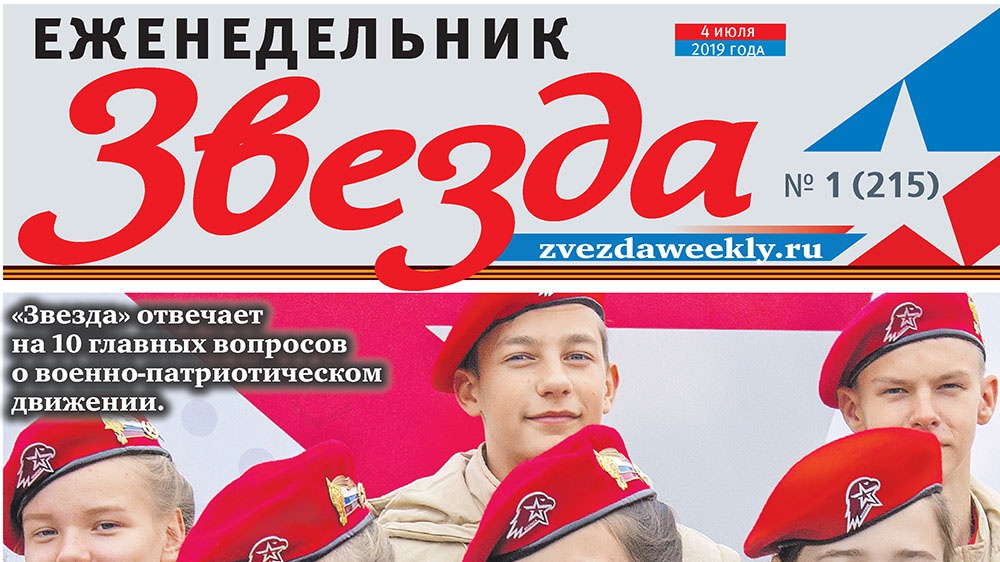 Еженедельник «Звезда». Я б в «Юнармию» пошел, пусть меня научат