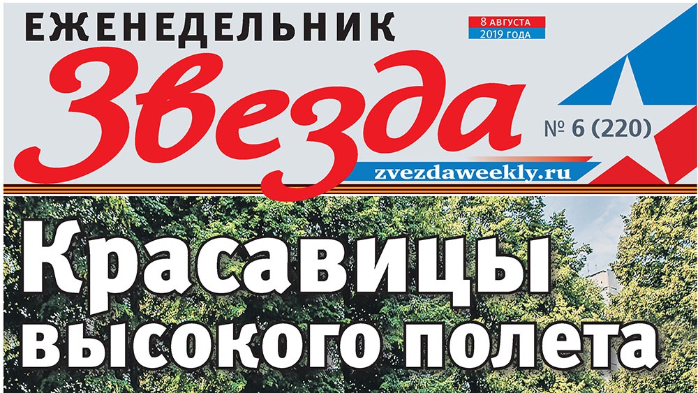 Еженедельник «Звезда». Красавицы высокого полета