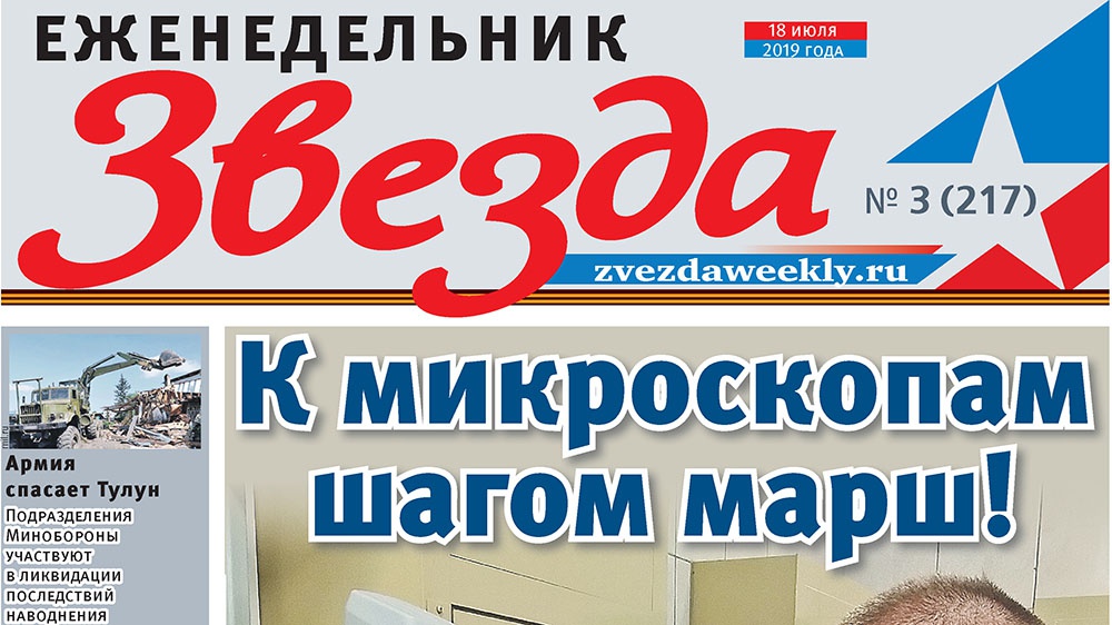 Еженедельник «Звезда». К микроскопам шагом марш!