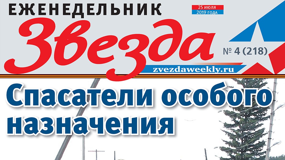 Еженедельник «Звезда». Спасатели особого назначения