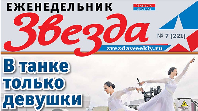 Еженедельник «Звезда». В танке только девушки