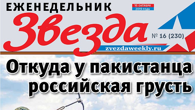 Еженедельник «Звезда». Откуда у пакистанца российская грусть