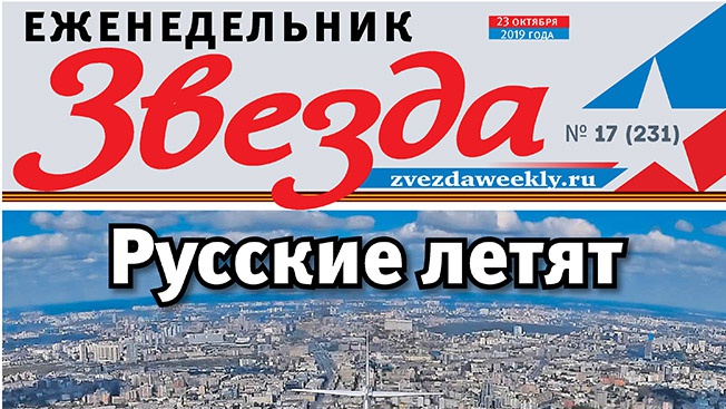 Еженедельник «Звезда». Русские летят
