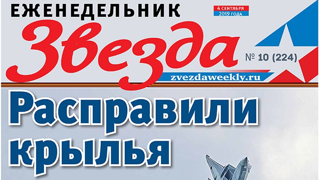 Еженедельник «Звезда». Расправили крылья
