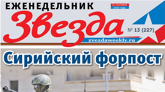 Еженедельник «Звезда». Сирийский форпост