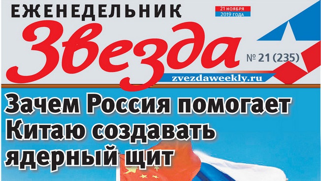 Еженедельник «Звезда». Зачем Россия помогает Китаю создавать ядерный щит