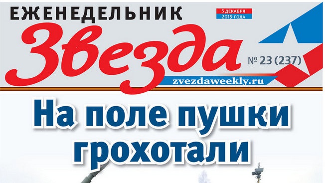 Еженедельник «Звезда». На поле пушки грохотали