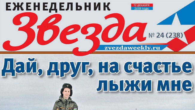 Еженедельник «Звезда». Дай, друг, на счастье лыжи мне