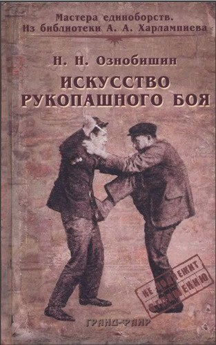 Переиздание труда Ознобишина «Искусство рукопашного боя».