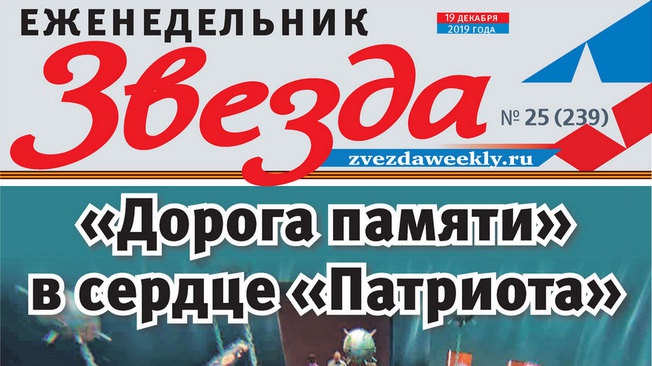 Еженедельник «Звезда». «Дорога памяти» в сердце «Патриота»