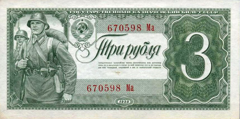 3 рубля 1938 года.