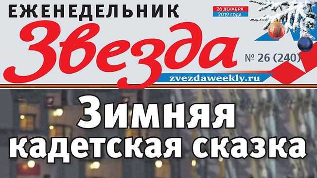 Еженедельник «Звезда». Зимняя кадетская сказка