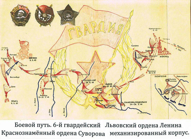 Боевой путь 6-ого гвардейского мехкорпуса.