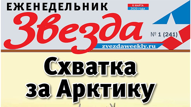 Еженедельник «Звезда». Схватка за Арктику