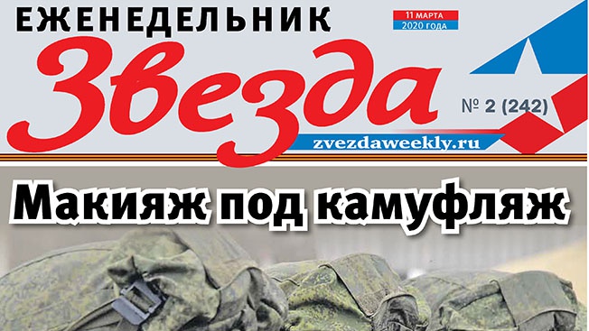 Еженедельник «Звезда». Макияж под камуфляж