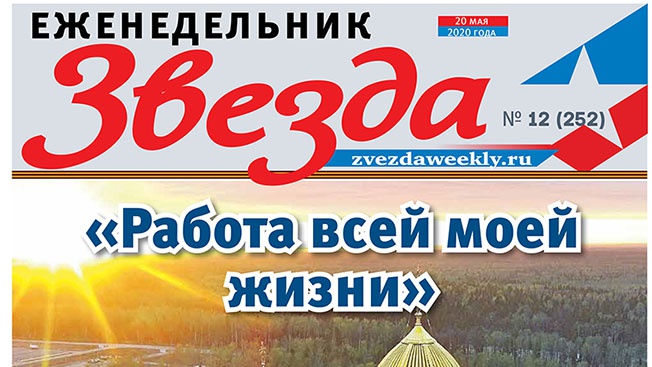Еженедельник «Звезда». «Работа все моей жизни»