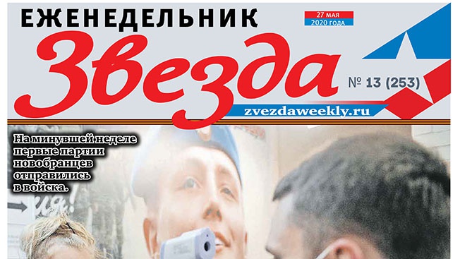 Еженедельник «Звезда». Призыв повышенной безопасности