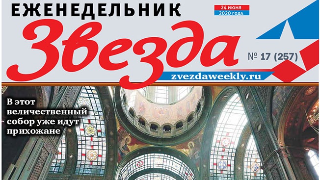 Еженедельник «Звезда». Открыт главный храм русского воинства