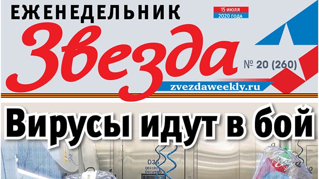 Еженедельник «Звезда». Вирусы идут в бой