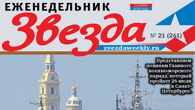 Еженедельник «Звезда». Краса и гордость флота!