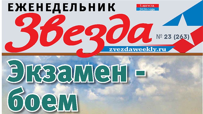 Еженедельник «Звезда». Экзамен - боем
