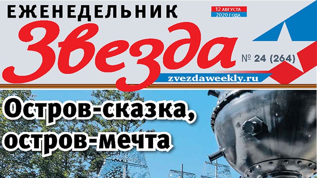 Еженедельник «Звезда». Остров-сказка, остров-мечта